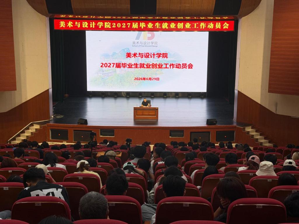 必赢国际bwin召开2027届毕业生就业创业工作动员会