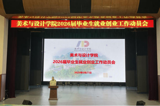 必赢国际bwin召开2026届毕业生就业创业工作动员会